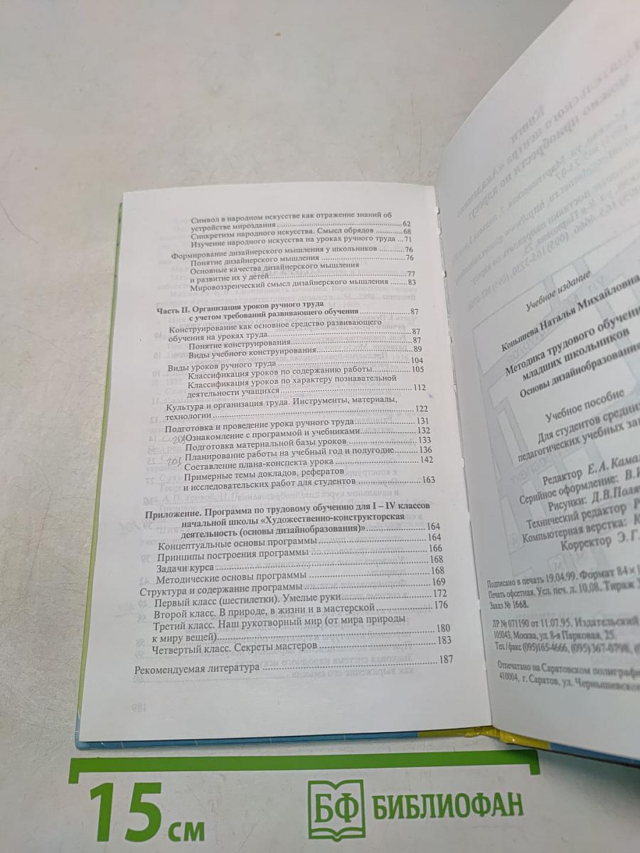 Методика трудового обучения младших школьников. Основы desainобразования