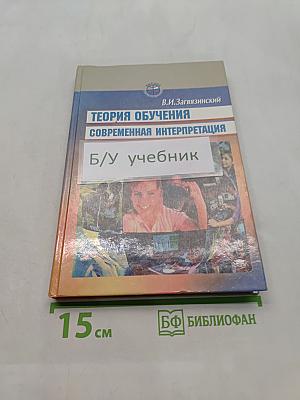 Теория обучения: Современная интерпретация
