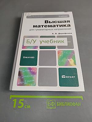 Высшая математика для гуманитарных направлений