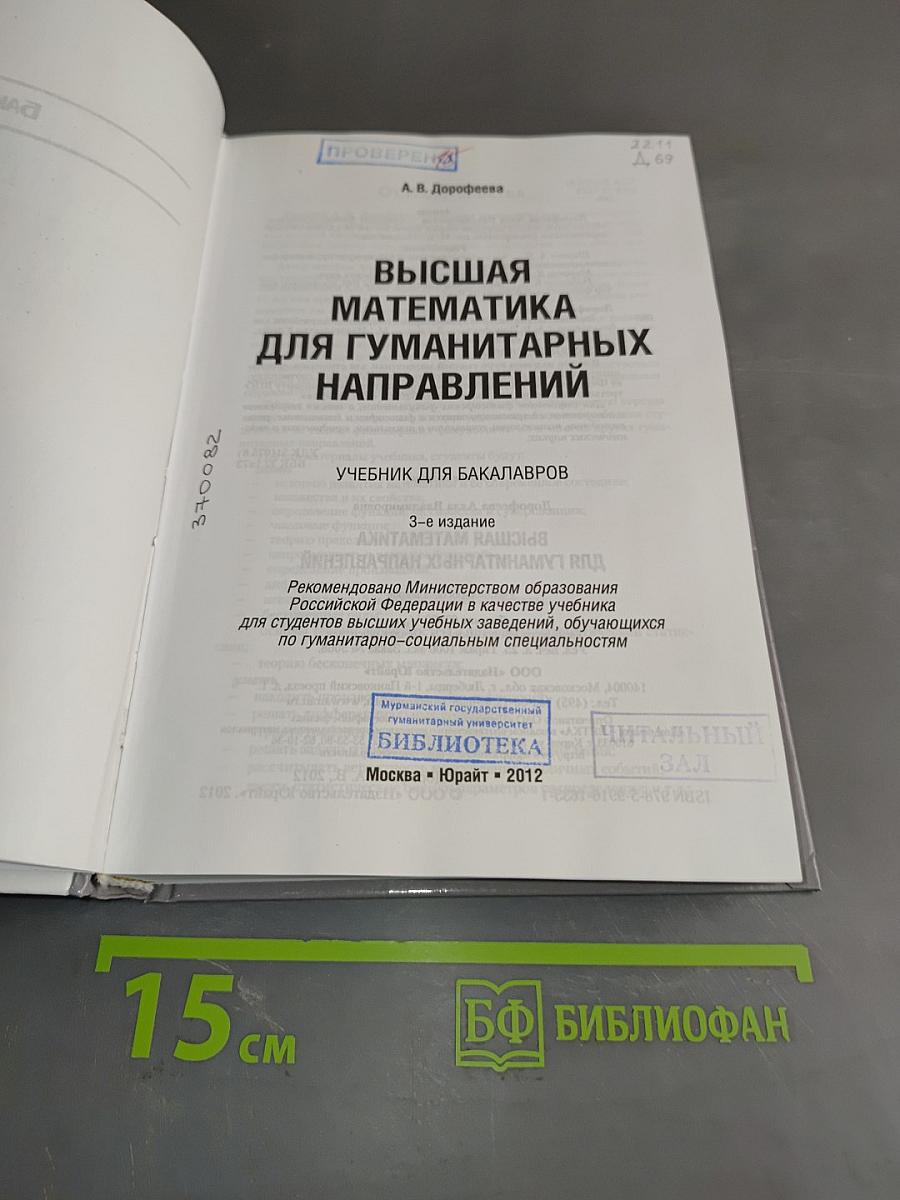 Высшая математика для гуманитарных направлений