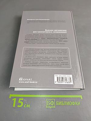 Высшая математика для гуманитарных направлений