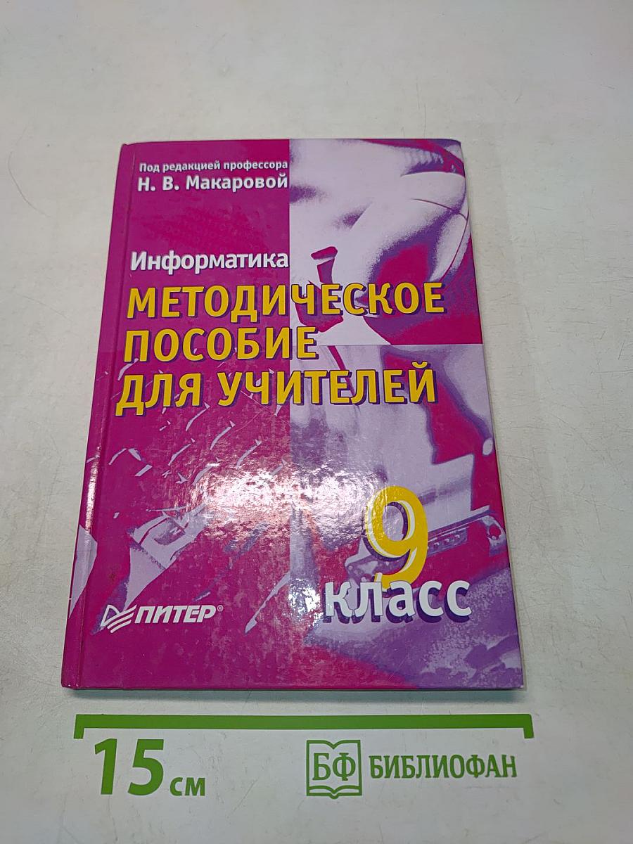 Информатика. Методическое пособие для учителей. 9 класс