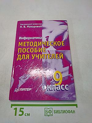 Информатика. Методическое пособие для учителей. 9 класс