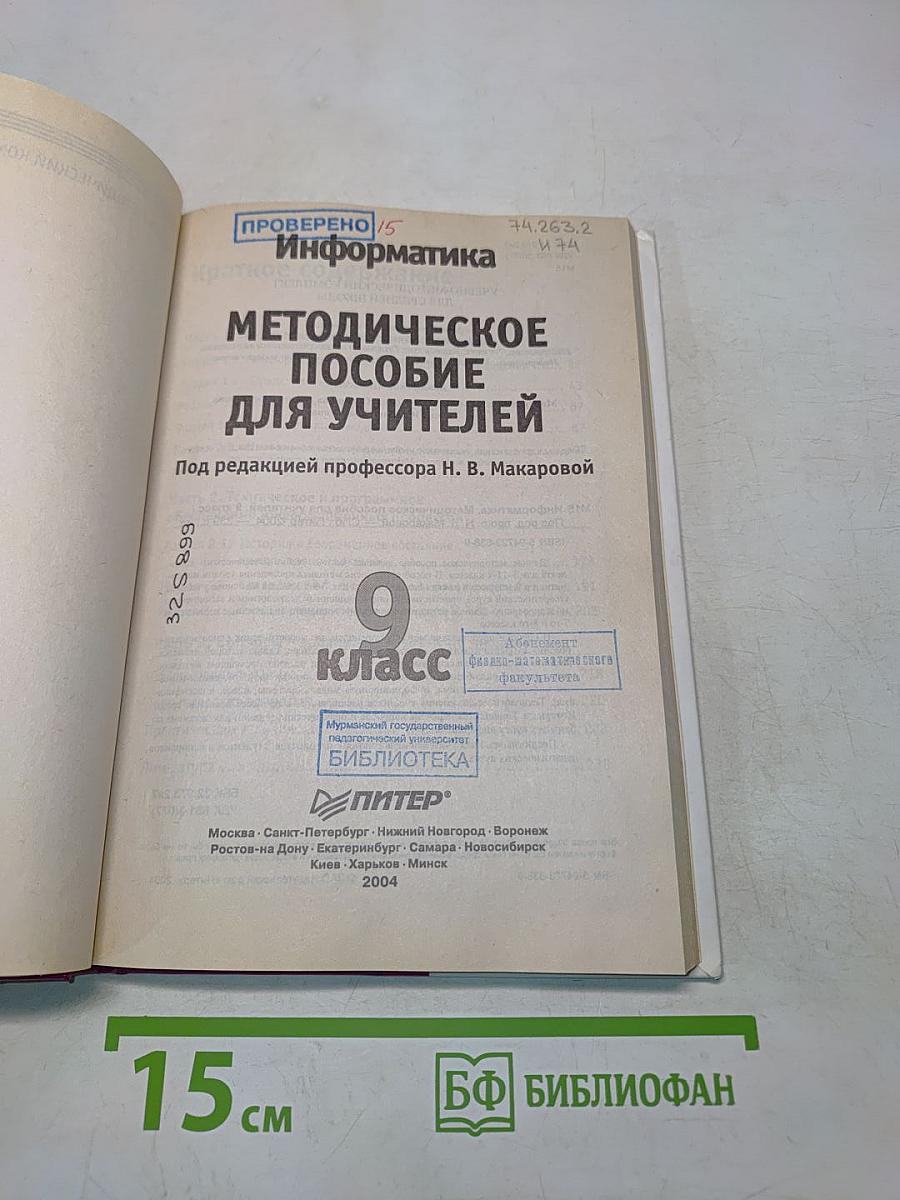 Информатика. Методическое пособие для учителей. 9 класс