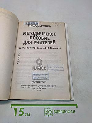Информатика. Методическое пособие для учителей. 9 класс