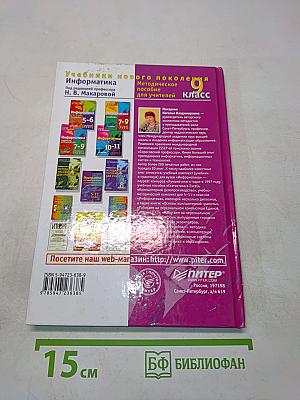 Информатика. Методическое пособие для учителей. 9 класс