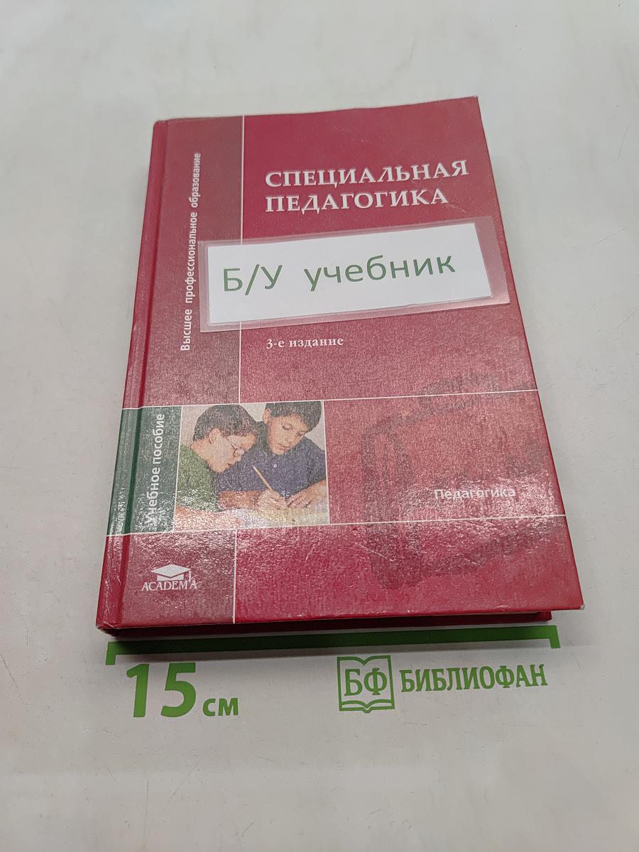 Специальная педагогика