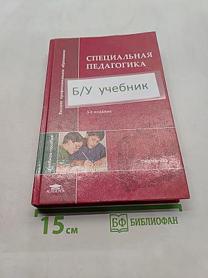 Специальная педагогика