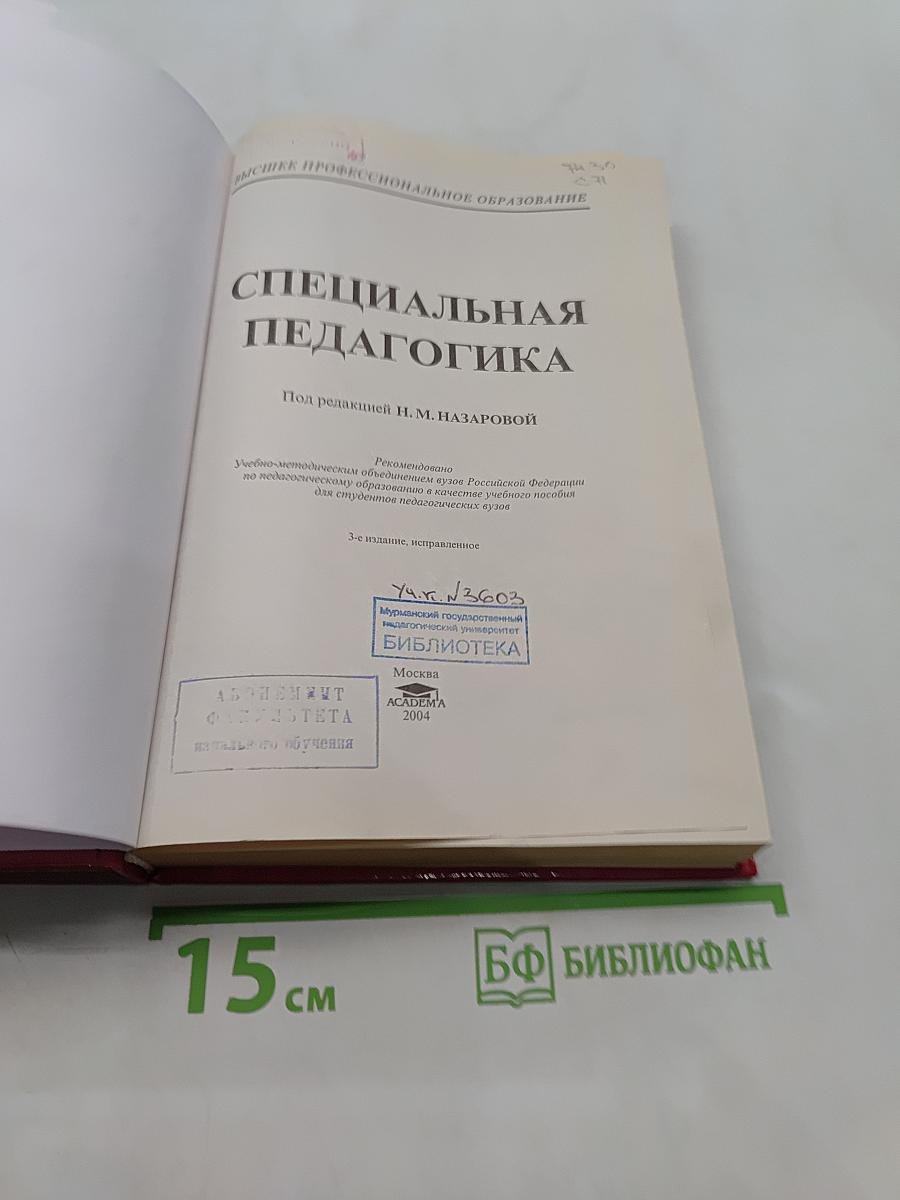 Специальная педагогика