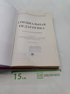 Специальная педагогика