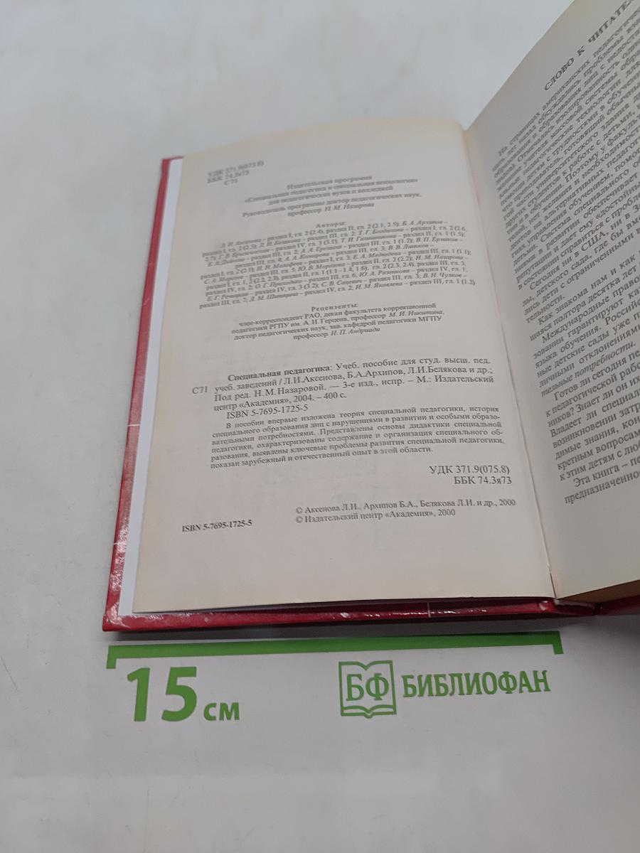 Специальная педагогика