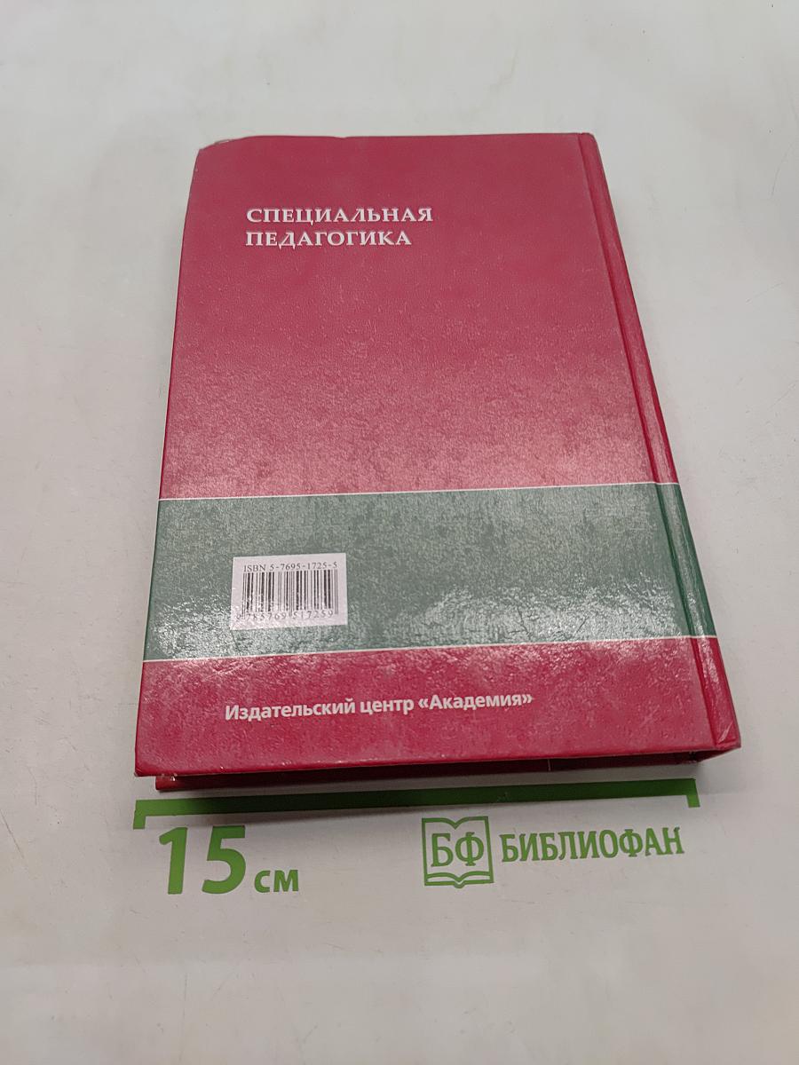 Специальная педагогика