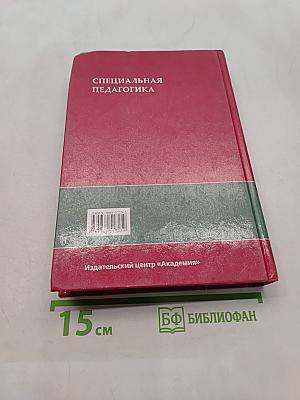 Специальная педагогика
