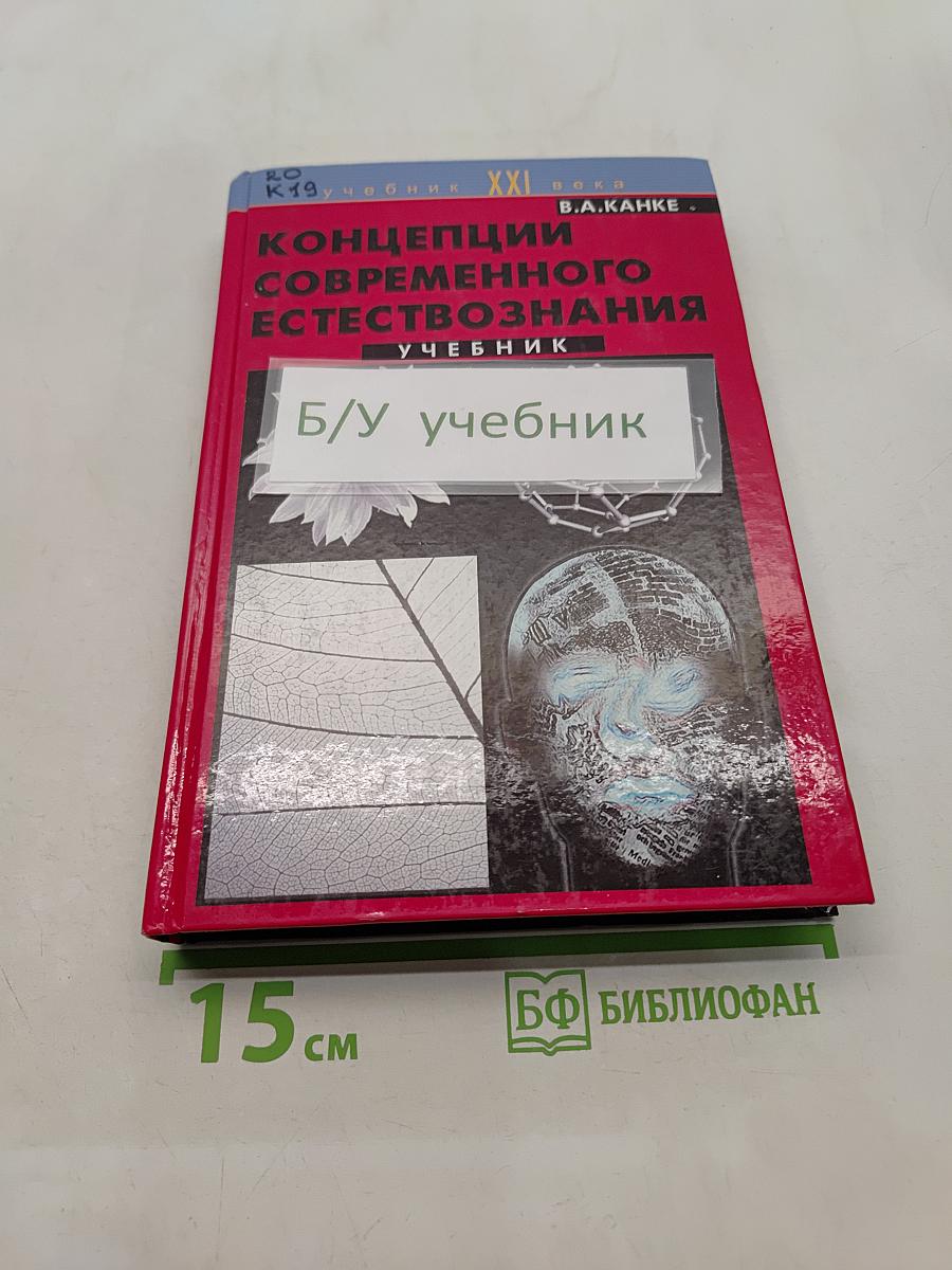 Концепции современного естествознания. Учебник