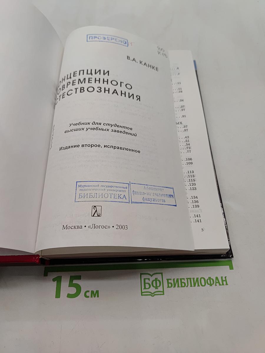 Концепции современного естествознания. Учебник