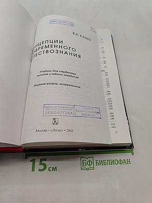 Концепции современного естествознания. Учебник