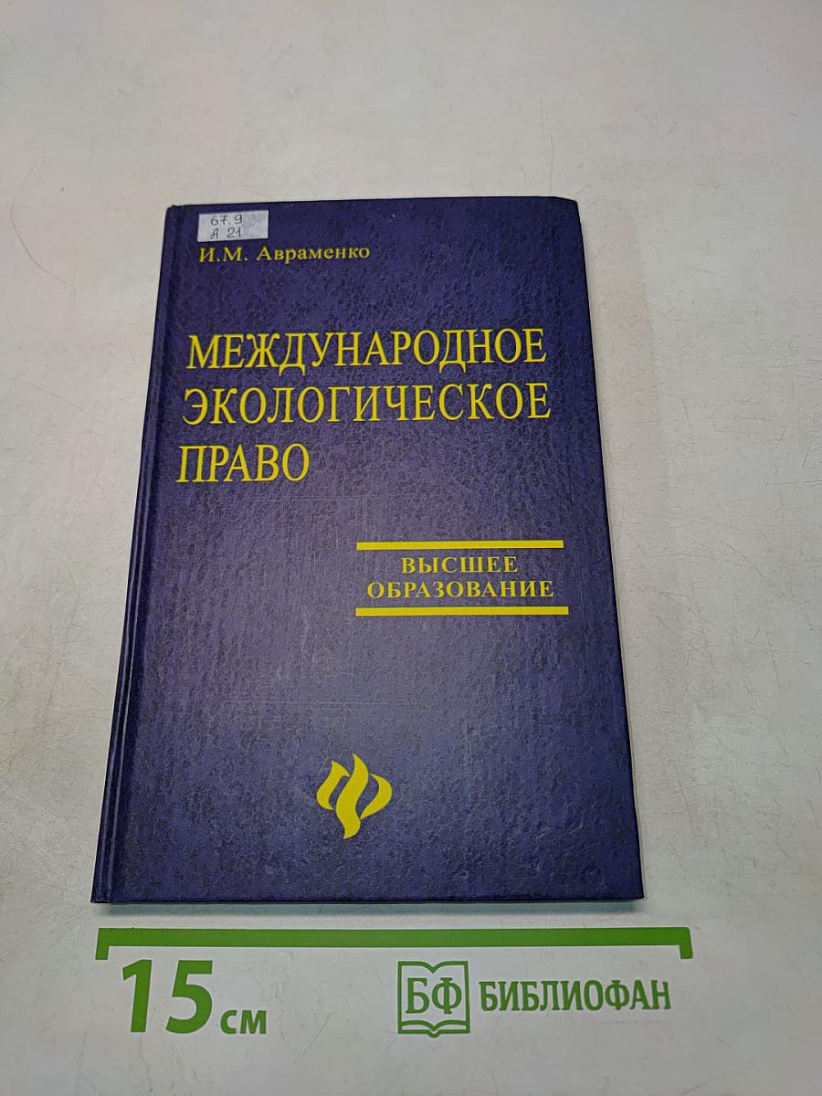 Международное экологическое право. Учебное пособие