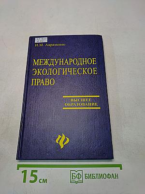 Международное экологическое право. Учебное пособие