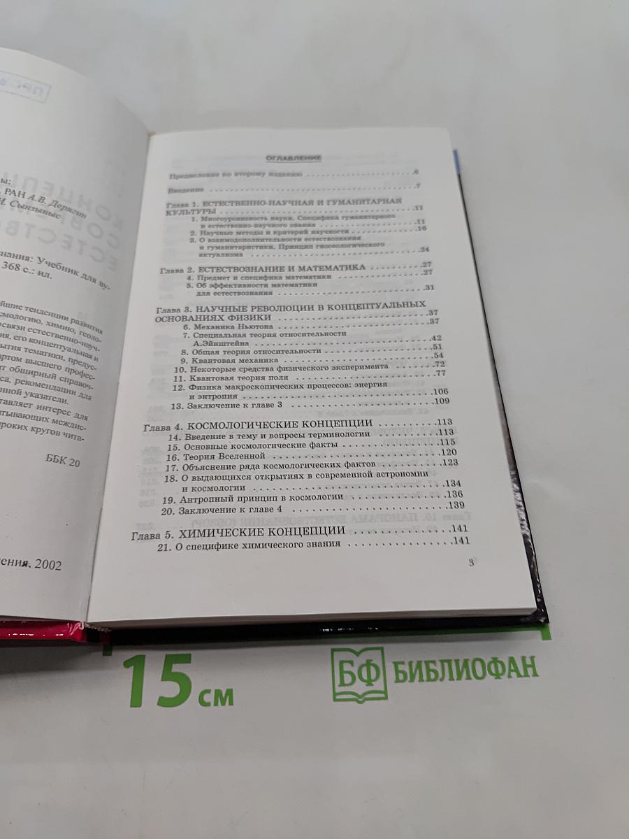Концепции современного естествознания. Учебник