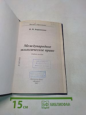 Международное экологическое право. Учебное пособие