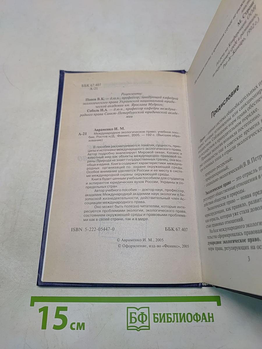 Международное экологическое право. Учебное пособие