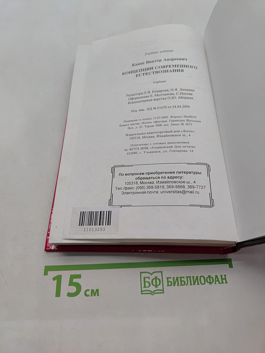 Концепции современного естествознания. Учебник