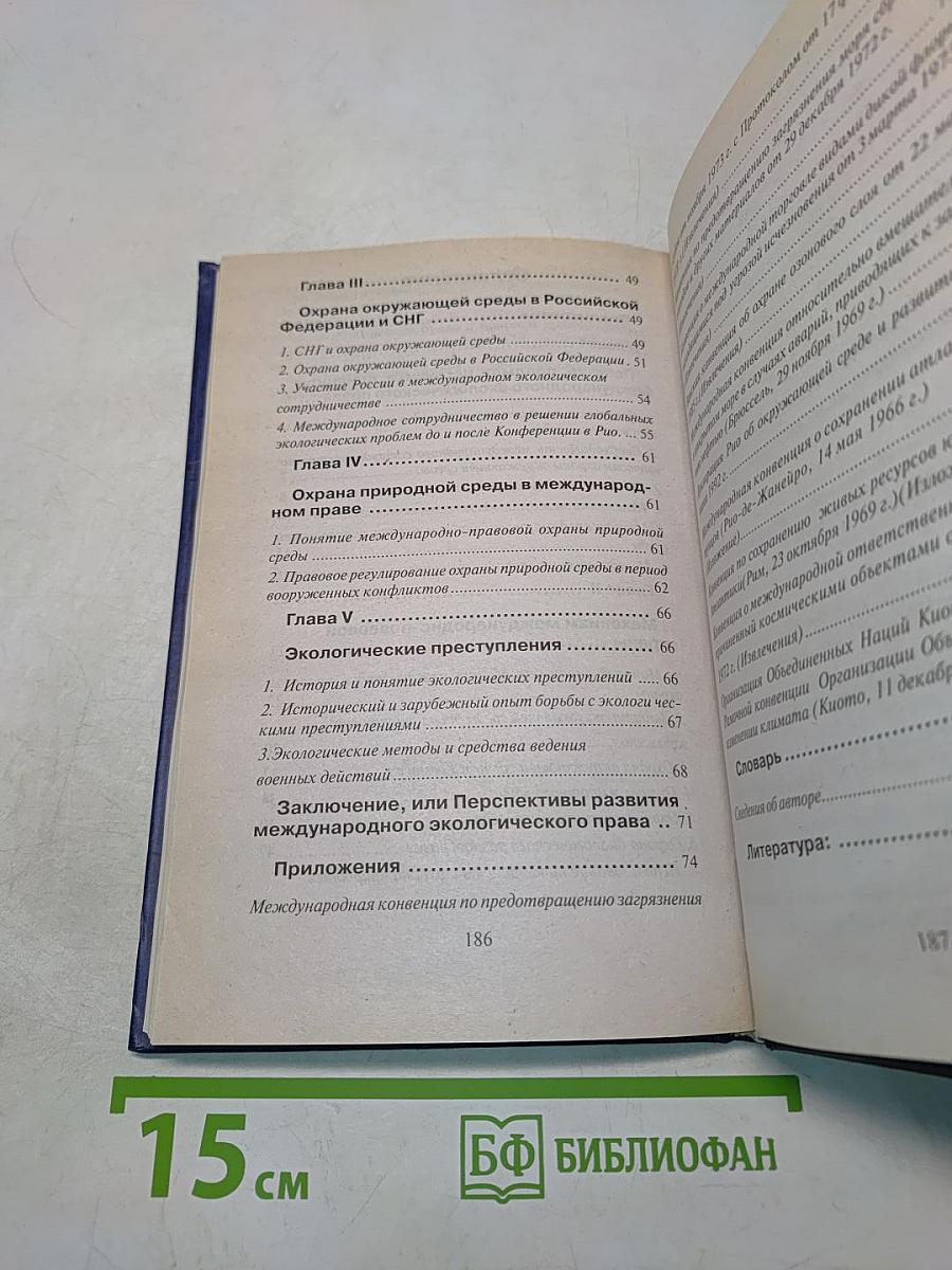 Международное экологическое право. Учебное пособие