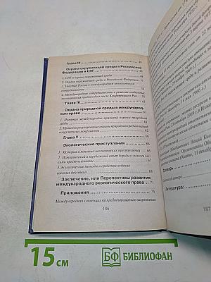 Международное экологическое право. Учебное пособие