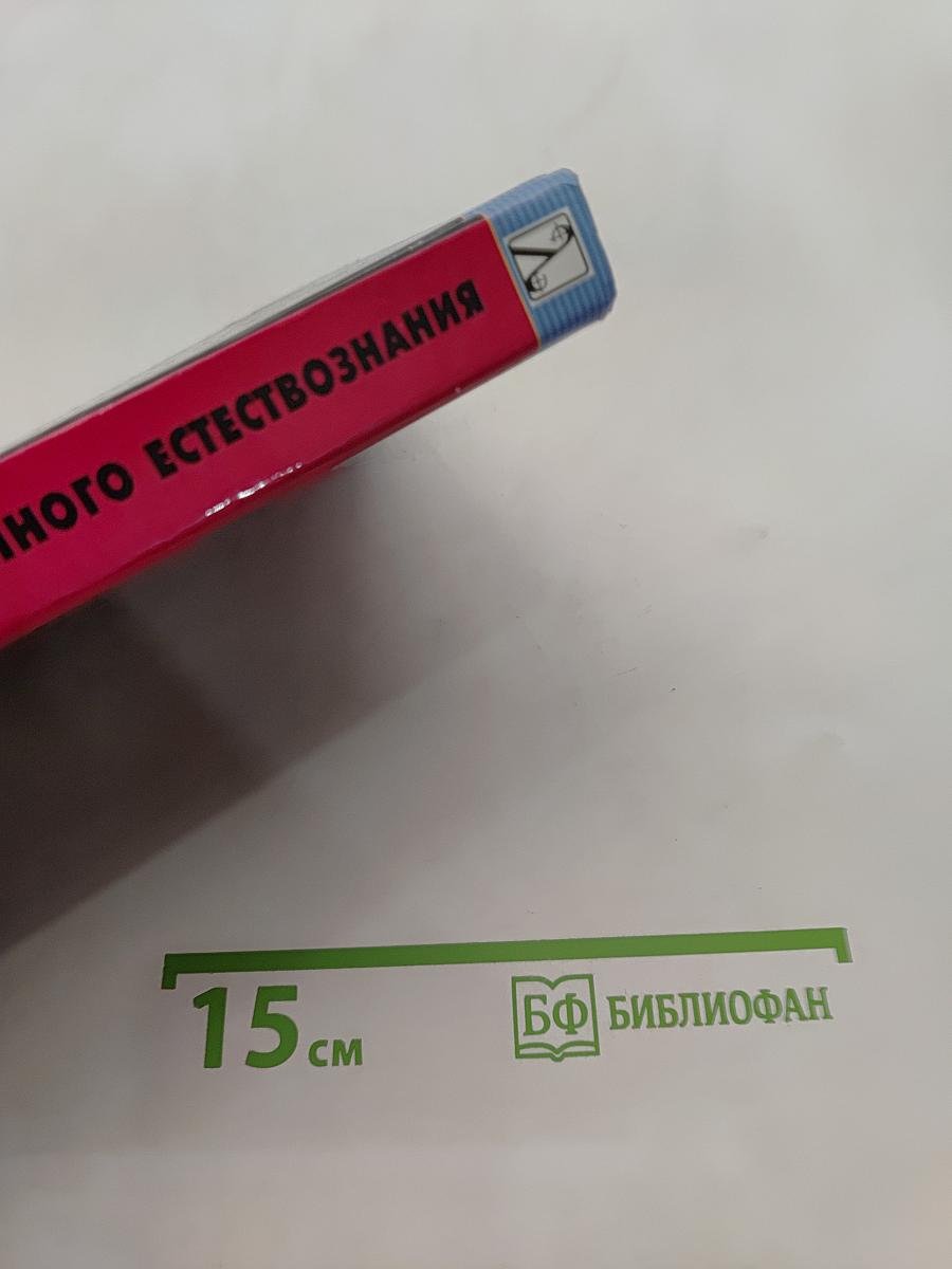 Концепции современного естествознания. Учебник