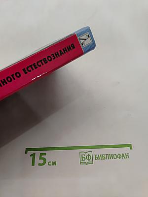 Концепции современного естествознания. Учебник
