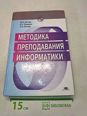 Методика преподавания информатики