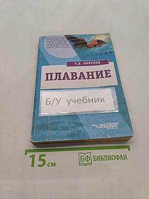 Плавание. Учебное пособие для вузов