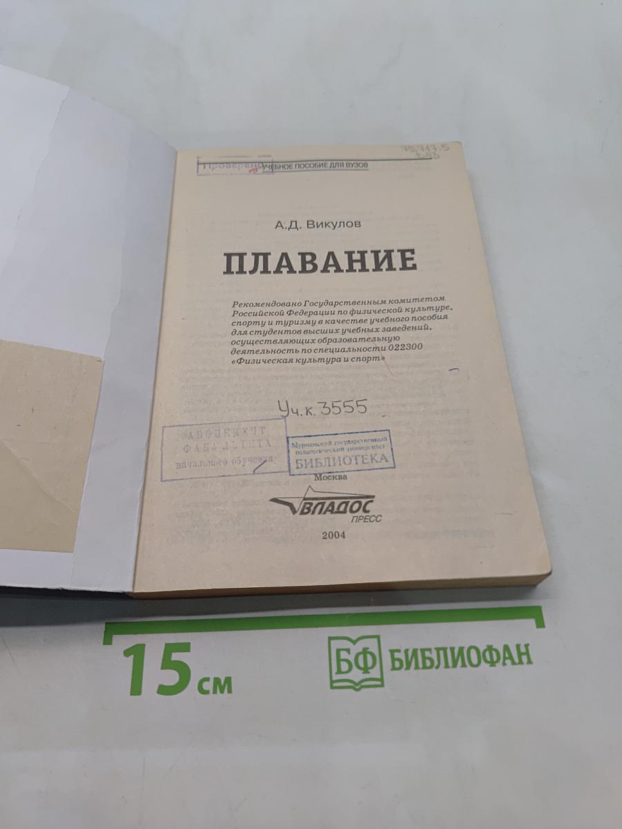 Плавание. Учебное пособие для вузов