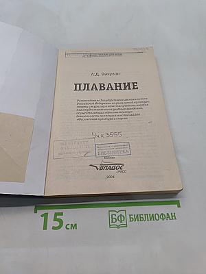 Плавание. Учебное пособие для вузов