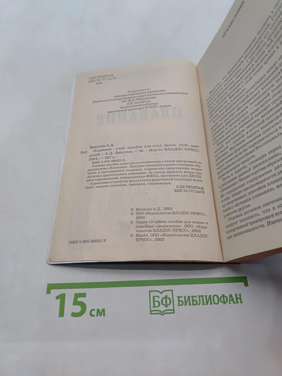 Плавание. Учебное пособие для вузов