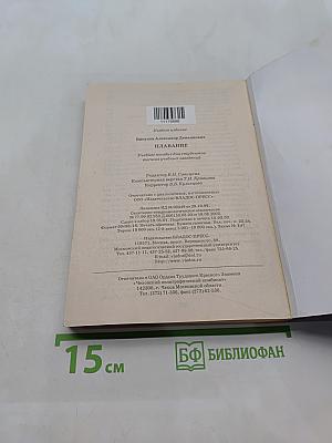 Плавание. Учебное пособие для вузов