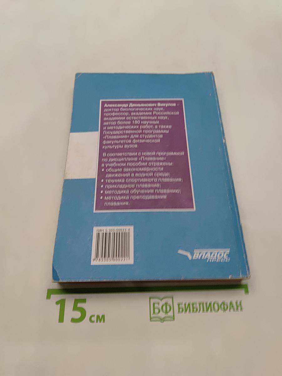Плавание. Учебное пособие для вузов
