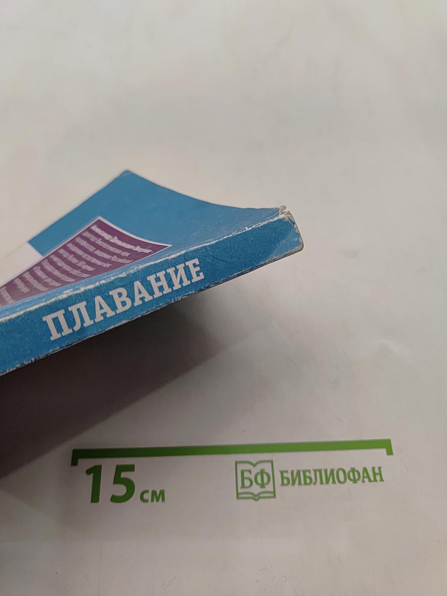 Плавание. Учебное пособие для вузов