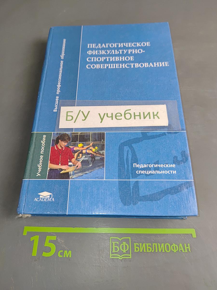 Педагогическое физкультурно-спортивное совершенствование