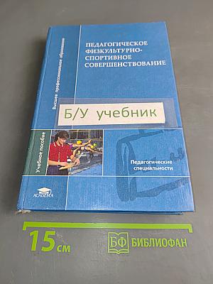 Педагогическое физкультурно-спортивное совершенствование