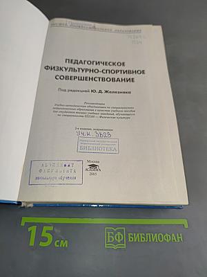 Педагогическое физкультурно-спортивное совершенствование