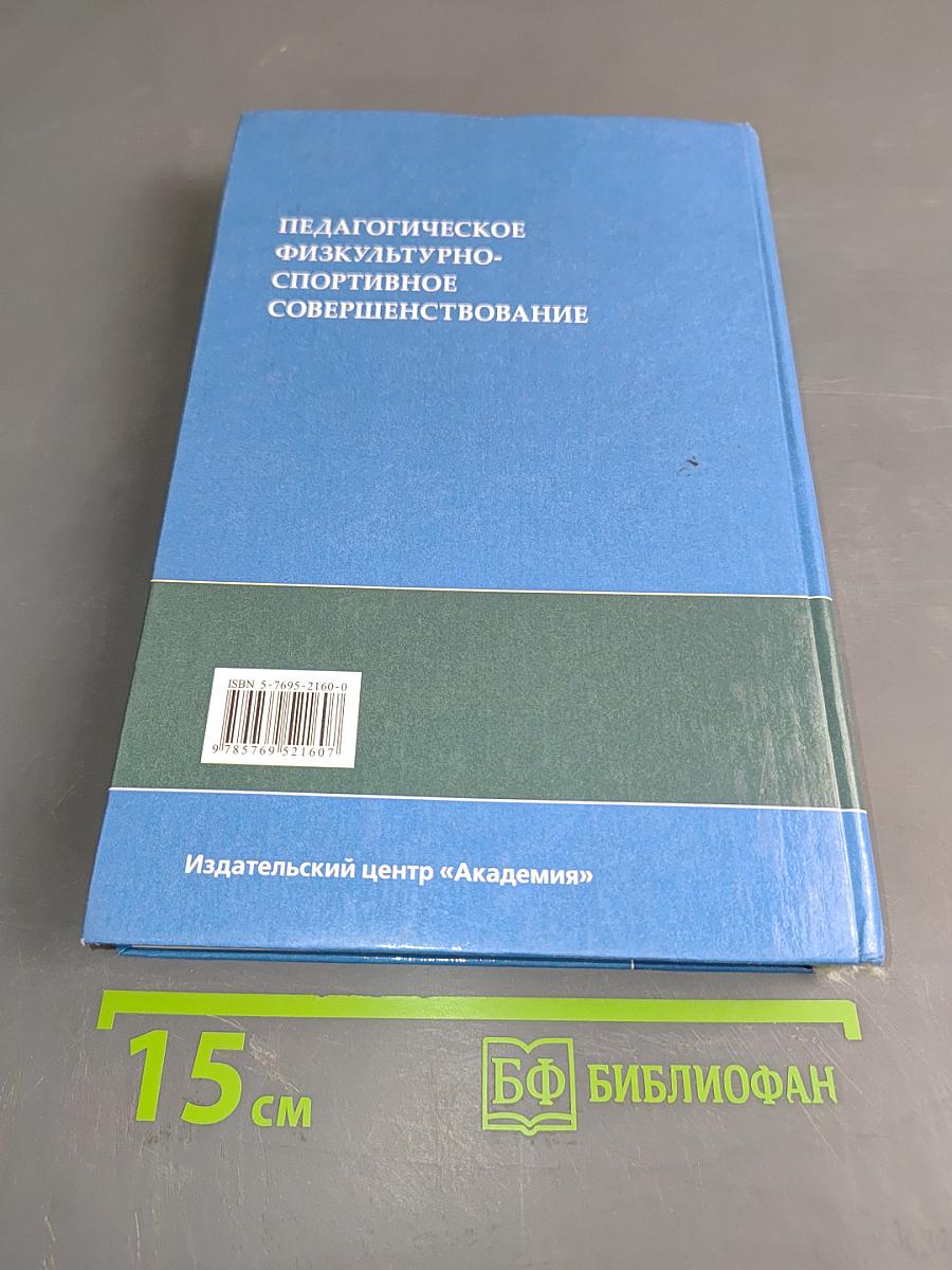 Педагогическое физкультурно-спортивное совершенствование