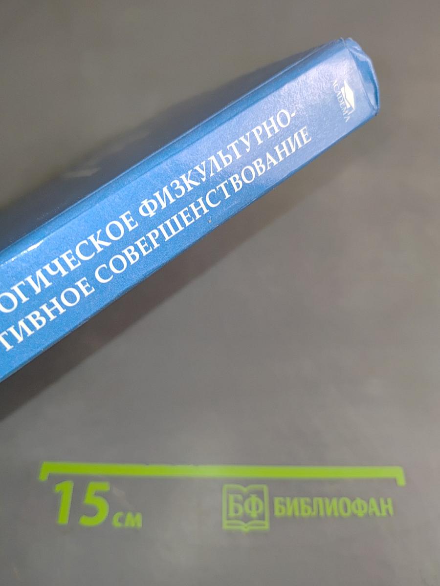 Педагогическое физкультурно-спортивное совершенствование