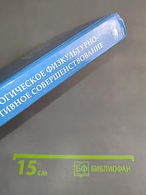 Педагогическое физкультурно-спортивное совершенствование