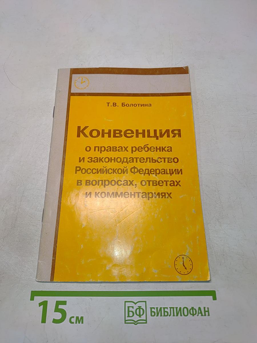 Конвенция о правах ребенка и законодательство Российской Федерации в вопросах, ответах и комментариях