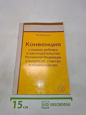 Конвенция о правах ребенка и законодательство Российской Федерации в вопросах, ответах и комментариях