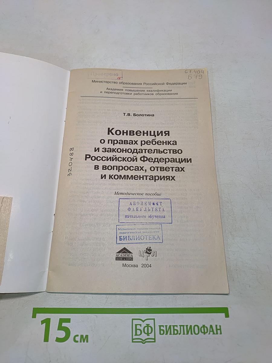 Конвенция о правах ребенка и законодательство Российской Федерации в вопросах, ответах и комментариях