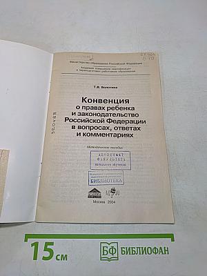 Конвенция о правах ребенка и законодательство Российской Федерации в вопросах, ответах и комментариях