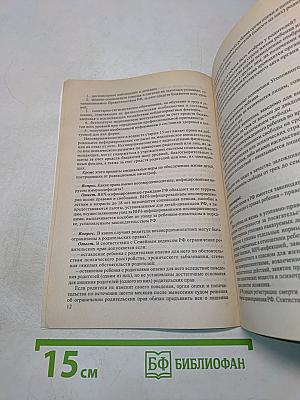 Конвенция о правах ребенка и законодательство Российской Федерации в вопросах, ответах и комментариях