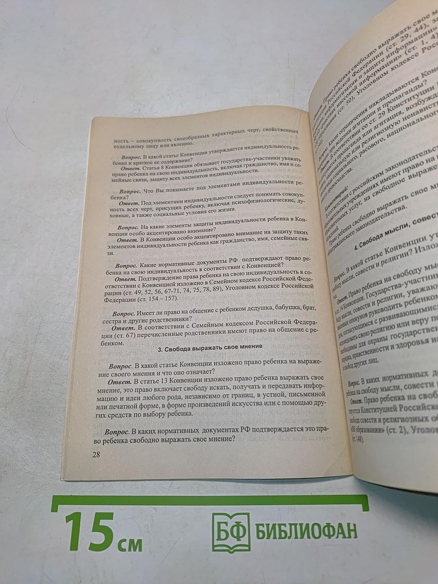 Конвенция о правах ребенка и законодательство Российской Федерации в вопросах, ответах и комментариях